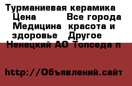 Турманиевая керамика . › Цена ­ 760 - Все города Медицина, красота и здоровье » Другое   . Ненецкий АО,Топседа п.